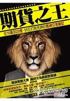 期貨之王：從20萬到10個億，55位打敗死神的期市戰神交易筆記