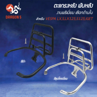 [เลือกด้านใน] ตะแกรงหลัง พับหลัง VESPA LX/S-125/150 iGET งานพรีเมี่ยมประกัน30วัน **SPRINTใส่ไม่ได้**