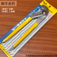 蝴蝶牌 BUT-250 水管鉗 250mm 10吋 台灣製造 鯉魚鉗 魚嘴鉗 大力鉗 鉗子