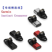 【母頭轉接頭】Garmin Instinct Crossover Type-C Micro USB IOS