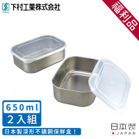 日本下村工業 日本製深形不鏽鋼保鮮盒二入組650ML(福利品)