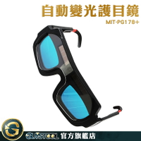 GUYSTOOL 焊接眼鏡 自動變光電焊面罩 防輻射眼鏡 MIT-PG178+ 專業燒焊眼鏡 電龜 錏焊 墨鏡