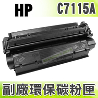 【浩昇科技】HP NO.15A / C7115A 高品質黑色環保碳粉匣 適用LJ 1000/1200/1220/3300/3330/3380