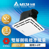 【台達電子】3-6坪 21型雙層側吸式 標準風量 超靜音 節能換氣扇 DC直流 三年保固(VFB21AAT6)