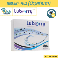 Luberry plus (30 แคปซูล) ลูเบอร์รี่ พลัส eyecare by B2 Health