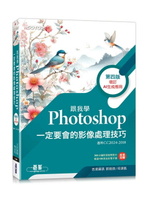 跟我學Photoshop一定要會的影像處理技巧-第四版(增訂AI生成應用) 4/e 志凌資訊 郭姮劭/何頌凱 2024 碁峰