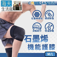 【海夫生活館】康森 石墨烯穴道機能護膝 機能防護 全壓力包護 (M/L)