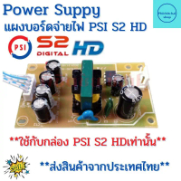 Power supply PSI S2 บอร์ดจ่ายไฟ แผงจ่ายไฟ กล่องPSI S2 HD ทดแทนตัวเดิม (ส่งจากไทย)