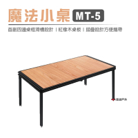 【Morixon】 魔法小桌 MT-5B4 40cm 木桌板 悠遊戶外