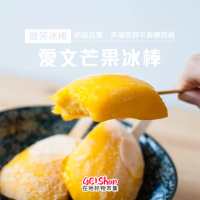 【美夢成真GCI】微笑冰棒-屏東枋山愛文芒果冰棒-8支/盒(100%純芒果果肉)