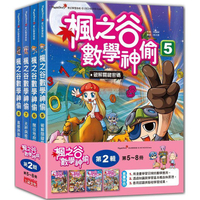 楓之谷數學神偷套書【第二輯】（第5~8冊）（無書盒版）