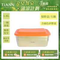 TiANN 鈦安純鈦餐具 1.8L 多功能方形保鮮盒/料理盒 附橘色矽膠防漏蓋+防熱潛水布提袋(快)