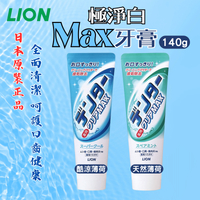 日本 LION 獅王 Max極淨白牙膏 140g 酷涼薄荷 清新薄荷 微淨白粒子[928福利社] ★7-11超取299免運