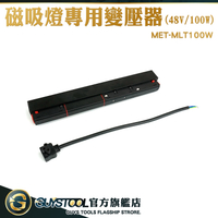 磁吸軌道電源 無主燈電源 變壓器 48V/100W 燈具 電源變壓器 磁吸變壓器 MET-MLT100W 磁吸軌道配件