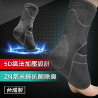 來而康 H&amp;H南良 奈米鋅5D彈力護踝 護踝 護腳踝套 護腳踝 腳踝護具 運動護具