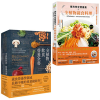 【全植物飲食套書】（二冊）：《補充特定營養素的全植物蔬食料理》、《全植物飲食．營養全書》
