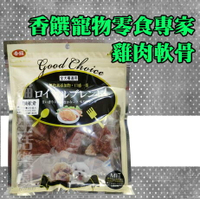 香饌寵物零食專家 雞肉軟骨 170g