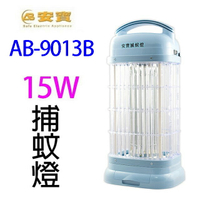 安寶 AB-9013B  15W捕蚊燈