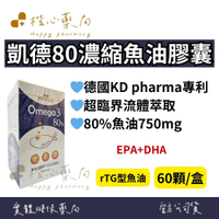 【楷心藥局】保立康 凱德80濃縮魚油膠囊 60顆 德國KD pharma專利 超臨界萃取 rTG 80%高單位