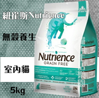 紐崔斯Nutrience 無穀養生室內貓 - [火雞肉+雞肉+鴨肉] 5KG