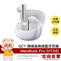 QCY MeloBuds Pro (HT08) 流螢白 主動降噪 LDAC 立體環繞 真無線 藍牙耳機 | 金曲音響