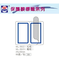 華麗牌 WL-3023 保護膜標籤 (25X30mm) 藍框 (90張/包)