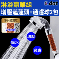 【E.dot】大號火箭噴頭超強增壓蓮蓬頭+過濾球補充包2入