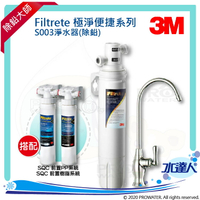 【水達人】《3M》Filtrete 極淨便捷系列 S003淨水器搭 SQC 快拆式前置PP過濾系統 (3PS-S001-5) &amp; 前置樹脂軟水系統 (3RF-S001-5)