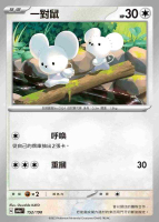 【CardMaster】寶可夢 PTCG 閃色寶藏 一對鼠 SV4A 無 152