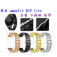 【三珠不鏽鋼】華米 amazfit BIP lite 錶帶寬度 20MM 錶帶 彈弓扣 錶環 金屬 替換 連接器