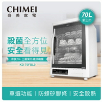 富田資訊 含稅附發票 台灣製造 CHIMEI 奇美 70L 三層紫外線烘碗機 KD-70FBL0