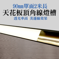 陰角線條燈 led發光頂角 天花板頂角線 頂角燈 軌道燈 壁燈 燈具 LED線條燈 B-CCLT902M