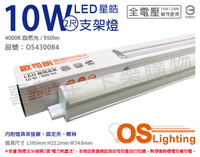 OSRAM歐司朗 LEDVANCE 星皓 10W 4000K 自然光 全電壓 2尺 T5支架燈 層板燈 _ OS430084