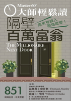 【電子書】大師輕鬆讀 NO.851 隔壁百萬富翁