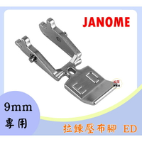 【松芝拼布坊】JANOME 9mm專用 單壓腳 拉鍊壓布腳 ED【精裝版】 上送料送布裝置 均勻送布壓布腳