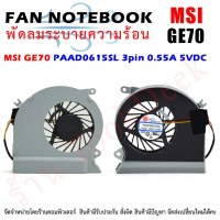 CPU FAN พัดลมซีพียูโน๊ตบุ๊ค MSI GE70 PAAD0615SL 3pin 0.55A 5VDC สปอตสินค้า