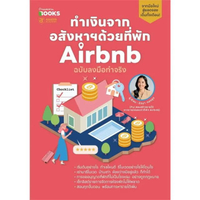 หนังสือ ทำเงินจากอสังหาฯด้วยที่พัก Airbnb