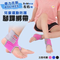 AOLIKES奧力克斯 兒童腳踝防護綁帶 1雙(S號、M號 三色可選)