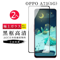 OPPO A73 5G AGC日本原料黑框高清疏油疏水鋼化膜保護貼(2入-A73保護貼A73鋼化膜)