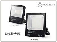 MARCH LED 150W 200W 勁亮 投光燈 廣告燈 防水 IP66 戶外 投射燈 保固一年好商量~