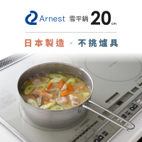 【日本Arnest】日本製不銹鋼雙口雪平鍋-20cm(電磁爐可用 IH爐  不挑爐具 單手鍋)