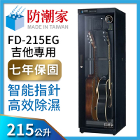 防潮家 215公升吉他貝斯專用防潮箱FD-215EG