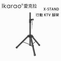 【澄名影音展場】Ikarao 愛克拉 X-STAND 行動 KTV 腳架 公司貨