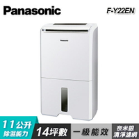 【Panasonic 國際牌】F-Y22EN 11公升除濕機【三井3C】