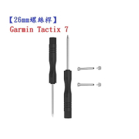 【26mm螺絲桿】Garmin Tactix 7 AMOLED Edition 連接桿 鋼製替換螺絲 錶帶拆卸工具