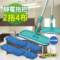 【VICTORY】超細纖維靜電除塵拖把(2拖4布)