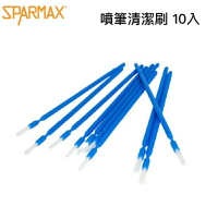 【鋼普拉】現貨 漢弓 Sparmax 噴筆清潔刷 毛刷 漆杯刷 藍色小毛刷 10入 油漆刷 SM60614