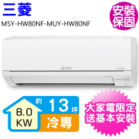 【MITSUBISHI 三菱電機】變頻冷專分離式冷氣13坪(MSY-HW80NF-MUY-HW80NF)