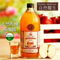 【自然醫生 Holistic Medicine】有機蘋果醋X3瓶(946ml/瓶)