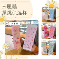 正版三麗鷗4款彈蓋保溫杯  美樂蒂 凱蒂貓 大耳狗 帕恰狗 不鏽鋼保溫瓶 水壺